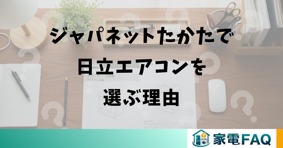 ジャパネットたかたで日立エアコンを選ぶ理由