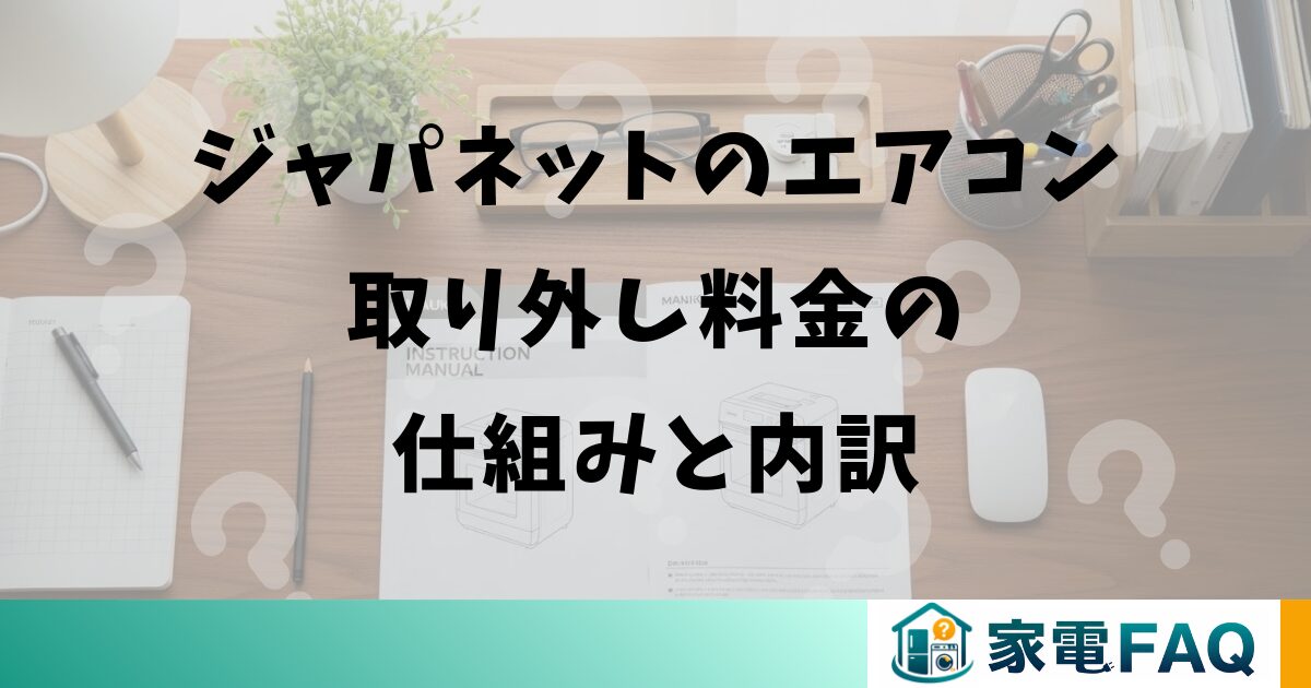 ジャパネットのエアコン取り外し料金の仕組みと内訳