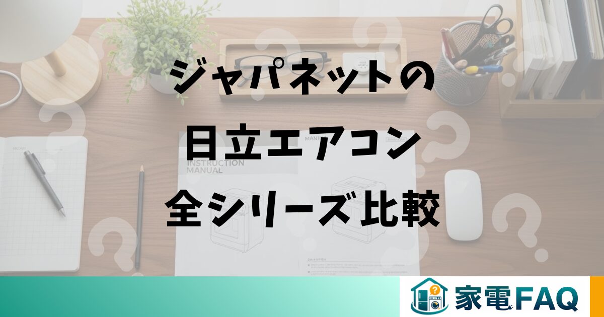 ジャパネットの日立エアコン全シリーズ比較