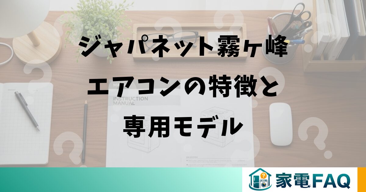 ジャパネット霧ヶ峰エアコンの特徴と専用モデル
