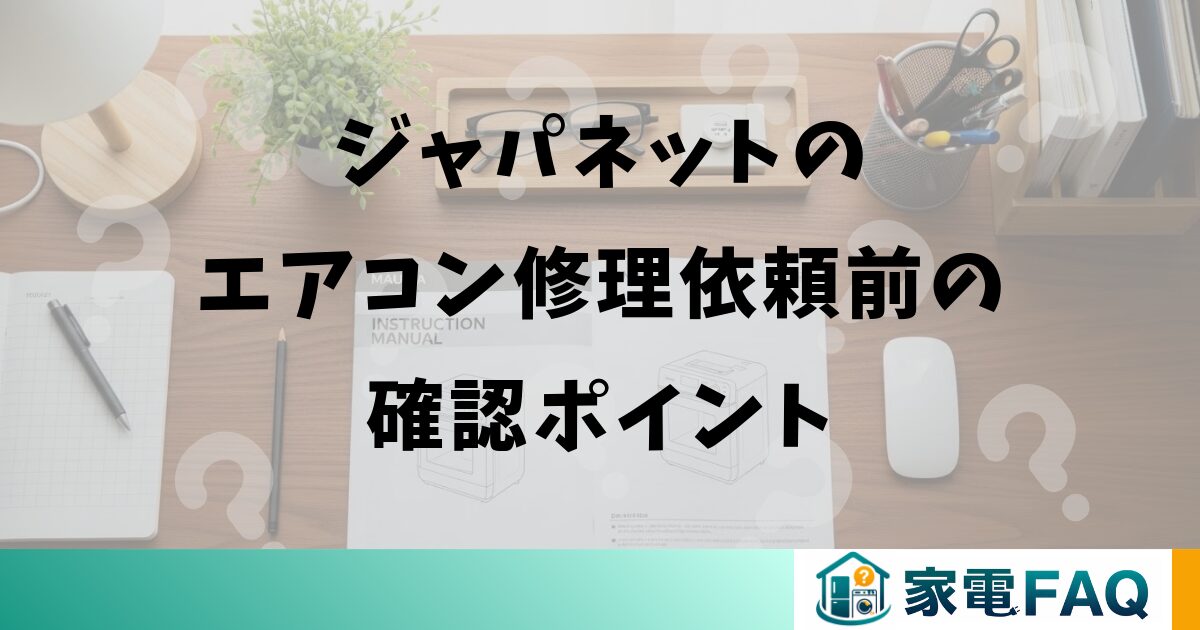 ジャパネットのエアコン修理依頼前の確認ポイント