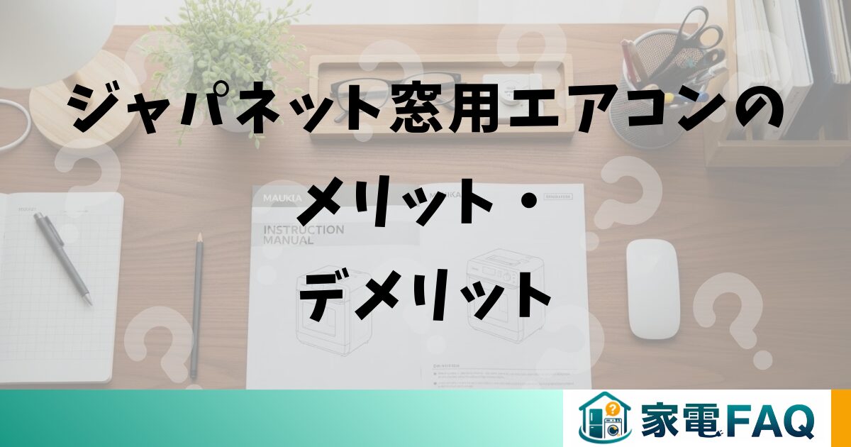 ジャパネット窓用エアコンのメリット・デメリット