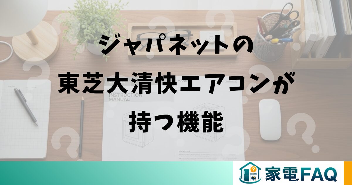 ジャパネットの東芝大清快エアコンが持つ機能