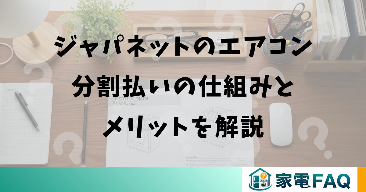 ジャパネットのエアコン分割払いの仕組みとメリット