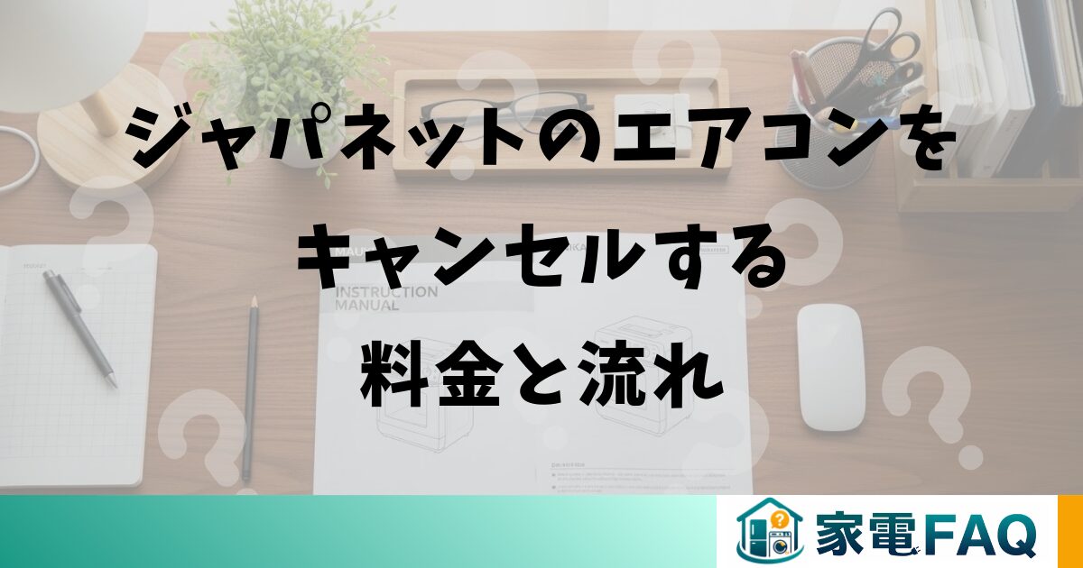 ジャパネットのエアコンをキャンセルする料金と流れ
