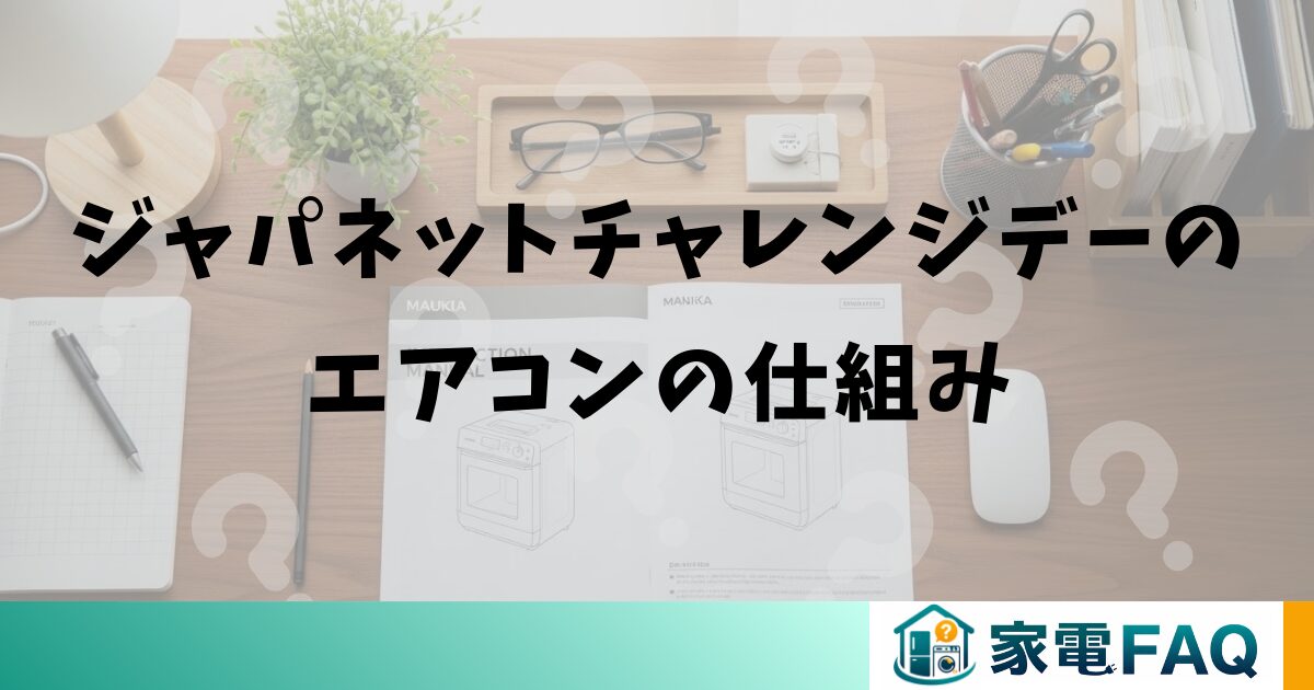 ジャパネットチャレンジデーのエアコンの仕組み