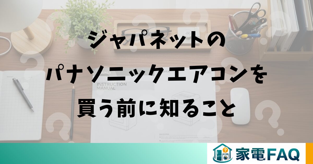 ジャパネットのパナソニックエアコンを買う前に知ること
