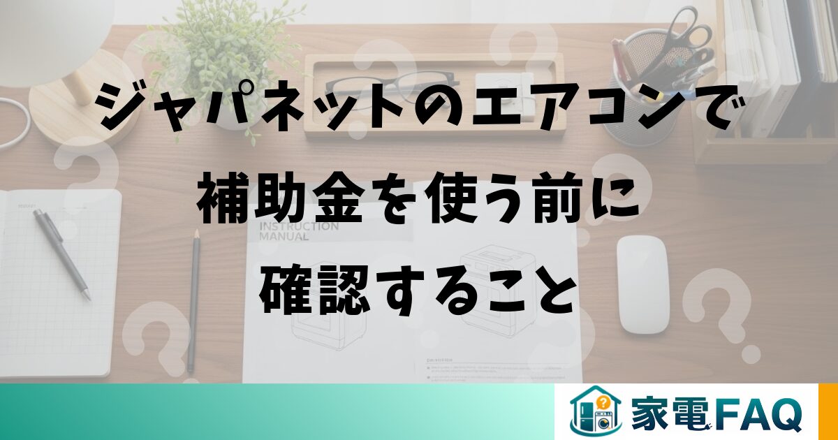 ジャパネットのエアコンで補助金を使う前に確認すること