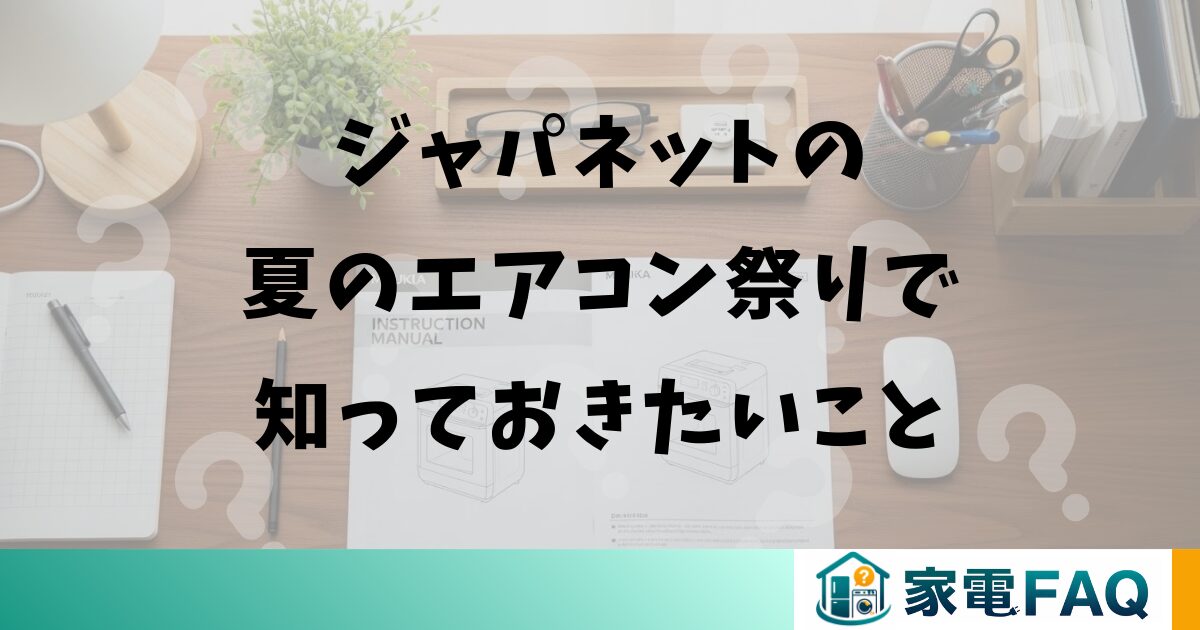 ジャパネットの夏のエアコン祭りで知っておきたいこと