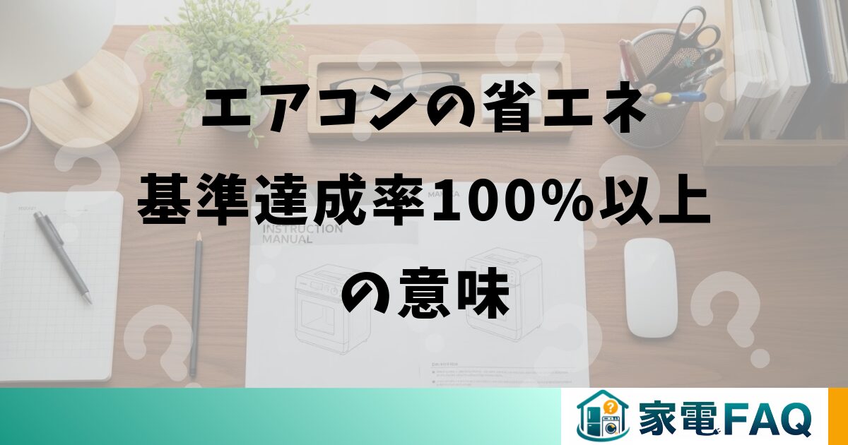 エアコンの省エネ基準達成率100%以上の意味