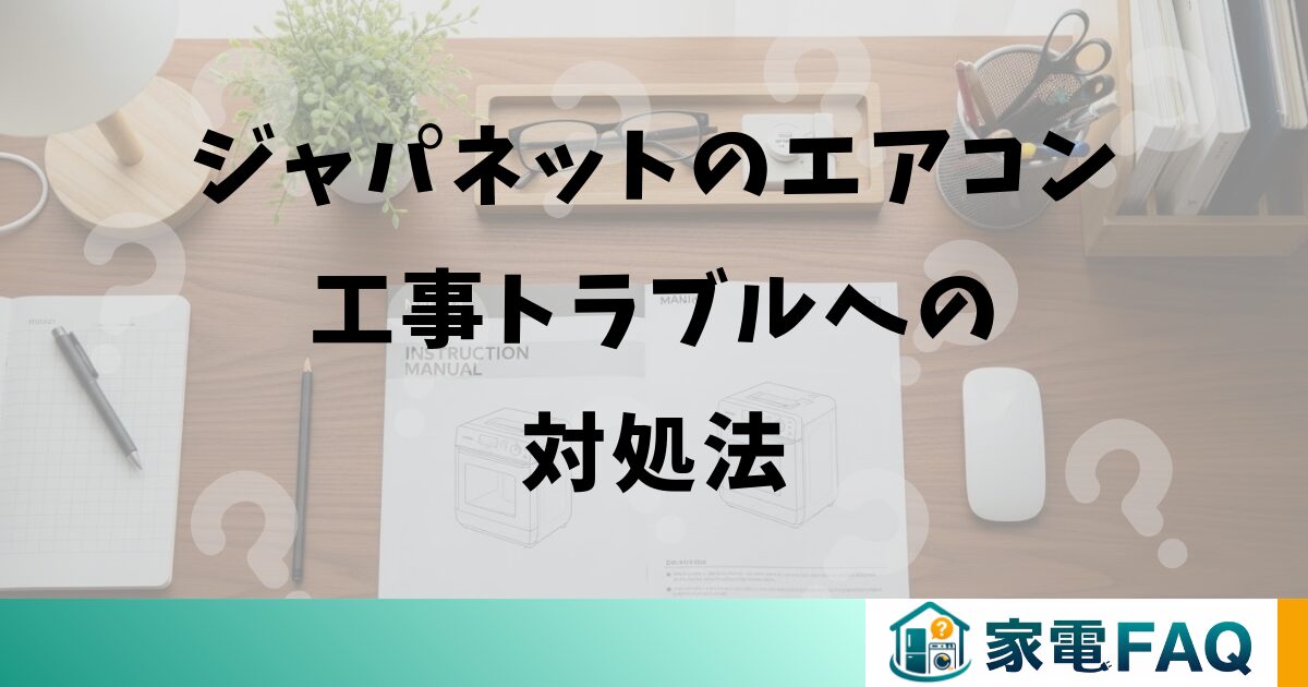 ジャパネットのエアコン工事トラブルへの対処法
