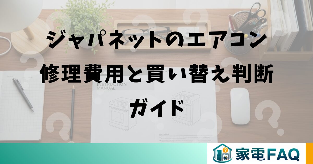 ジャパネットのエアコン修理費用と買い替え判断ガイド