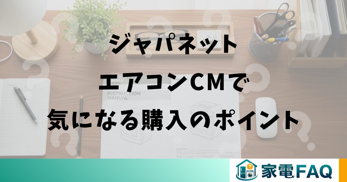 ジャパネットエアコンCMで気になる購入のポイント