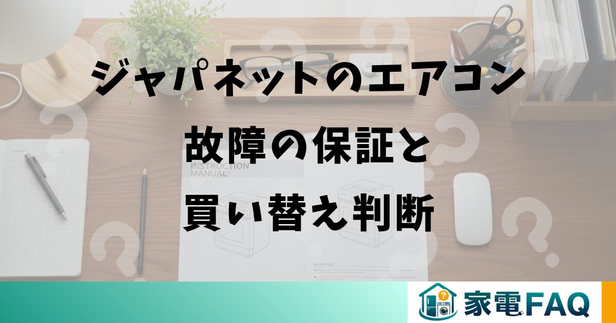 ジャパネットのエアコン故障の保証と買い替え判断