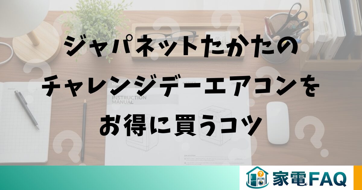ジャパネットたかたのチャレンジデーエアコンをお得に買うコツ
