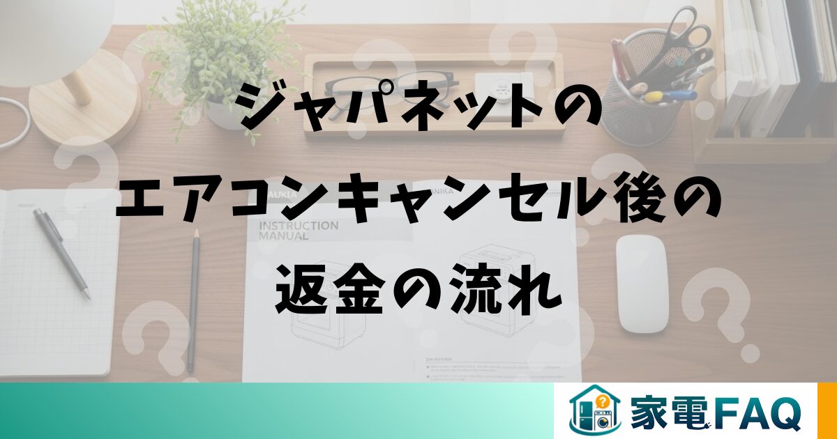 ジャパネットのエアコンキャンセル後の返金の流れ