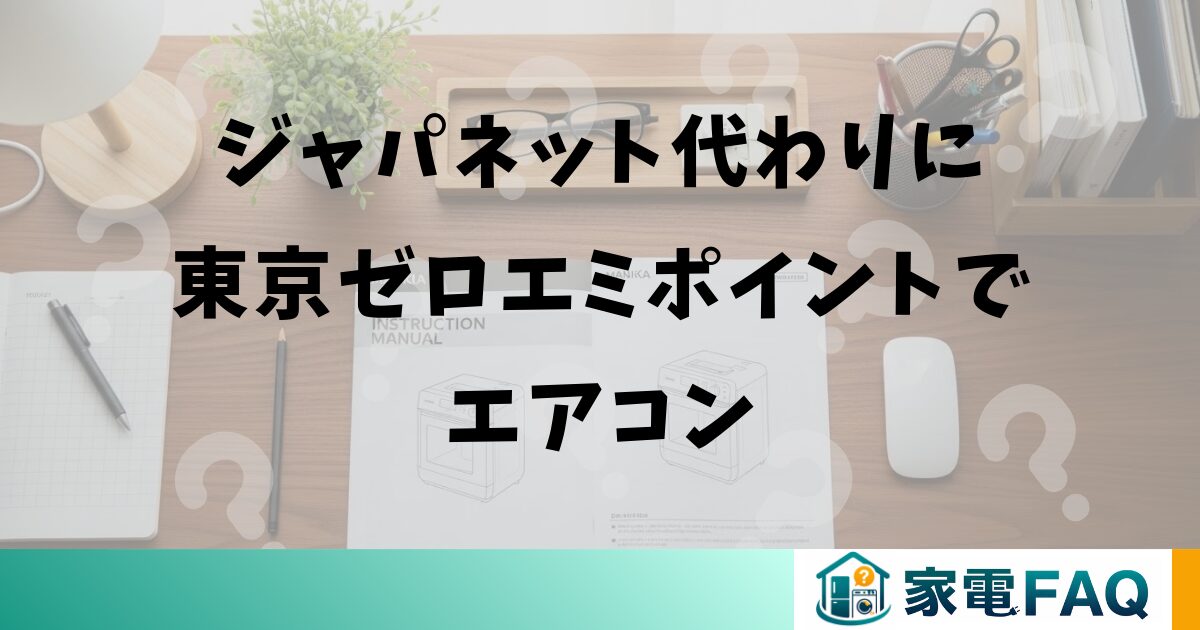 ジャパネット代わりに東京ゼロエミポイントでエアコン