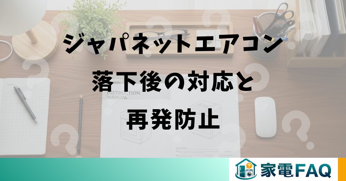 ジャパネットエアコン落下後の対応と再発防止