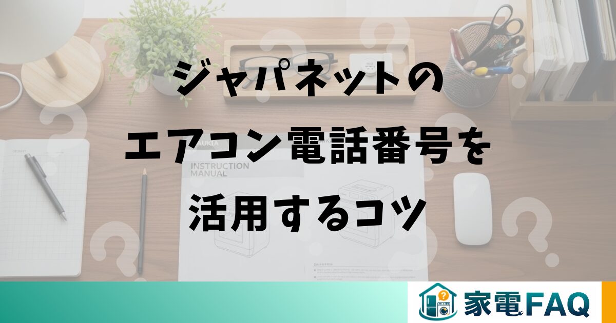 ジャパネットのエアコン電話番号を活用するコツ