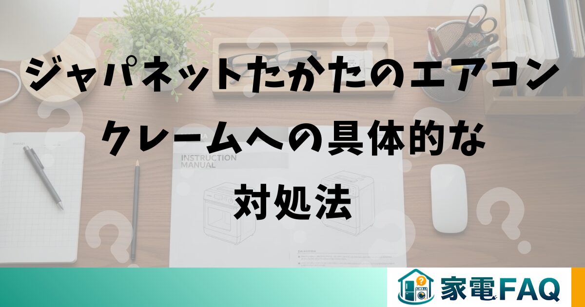 ジャパネットたかたのエアコンクレームへの具体的な対処法