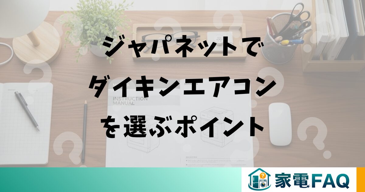 ジャパネットでダイキンエアコンを選ぶポイント
