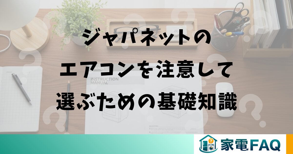 ジャパネットのエアコンを注意して選ぶための基礎知識