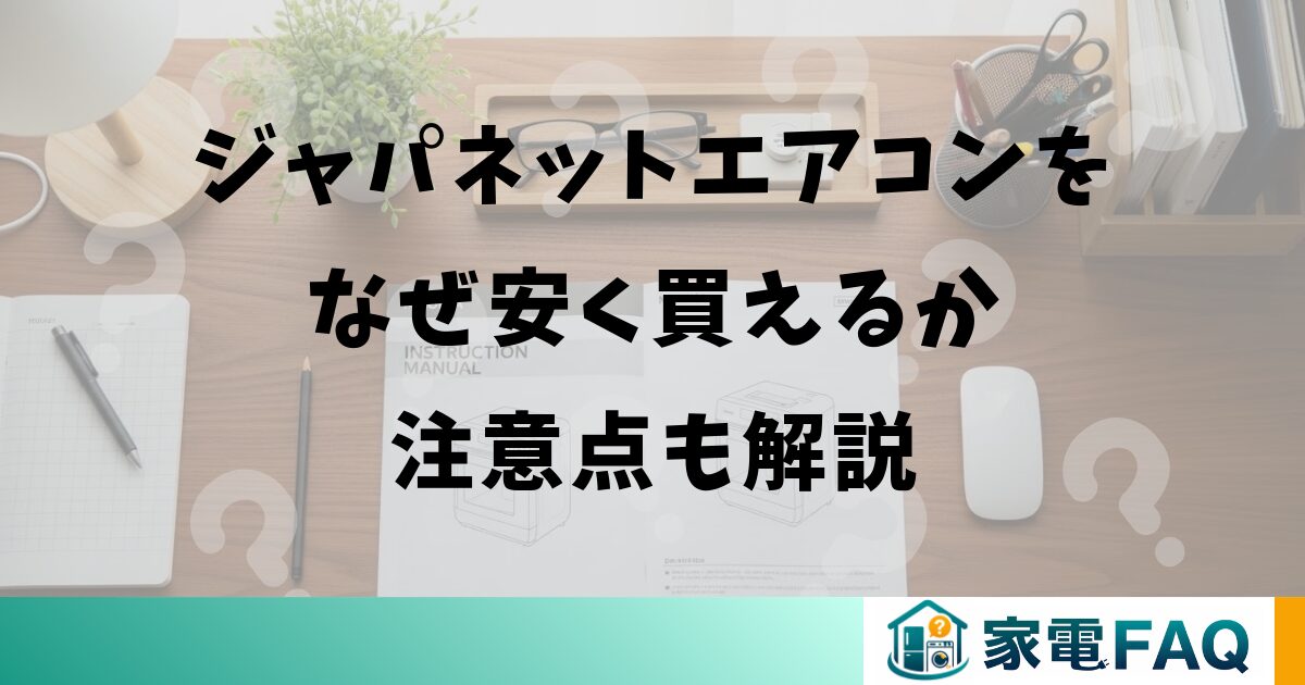 ジャパネットエアコンをなぜ安く買えるか注意点も解説