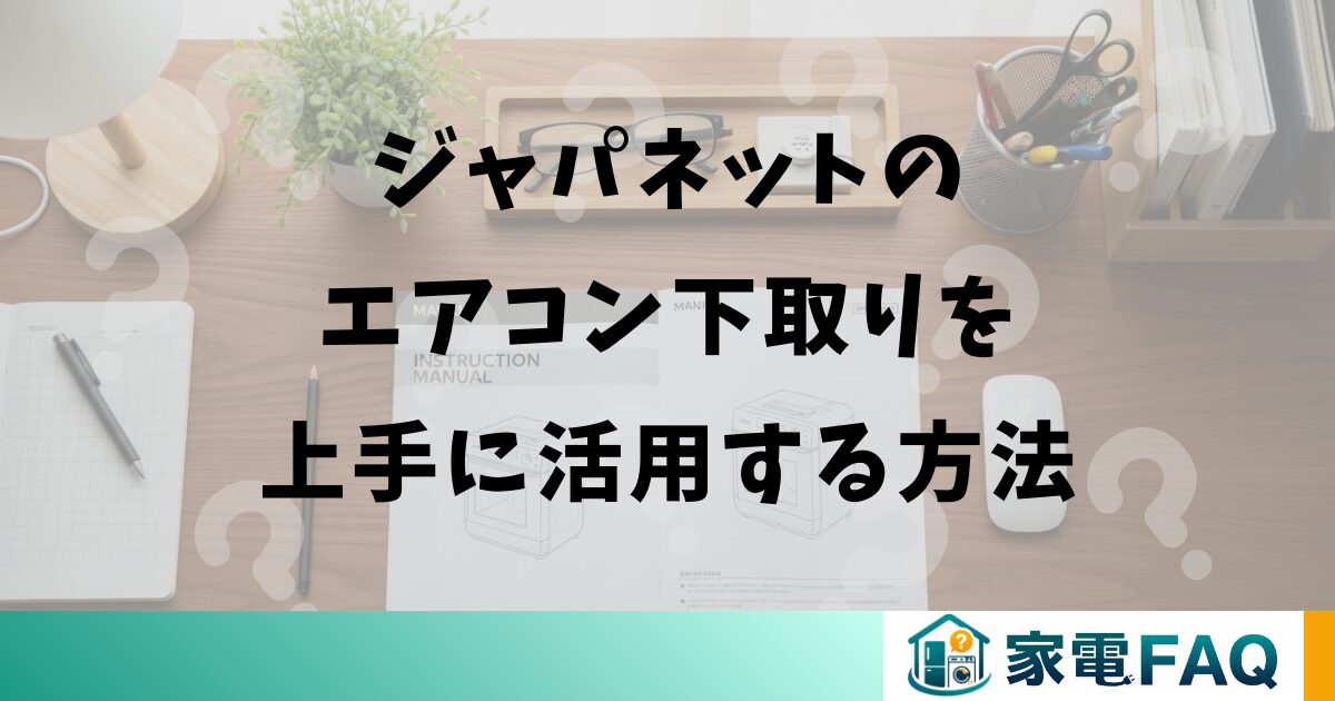 ジャパネットのエアコン下取りを上手に活用する方法