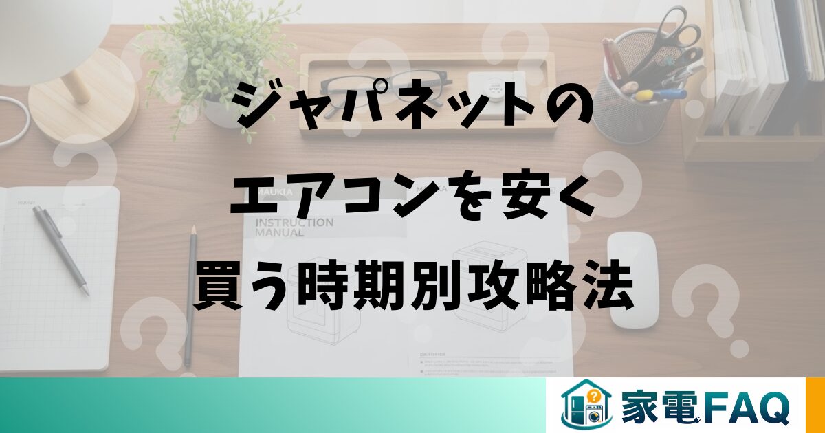ジャパネットのエアコンを安く買う時期別攻略法