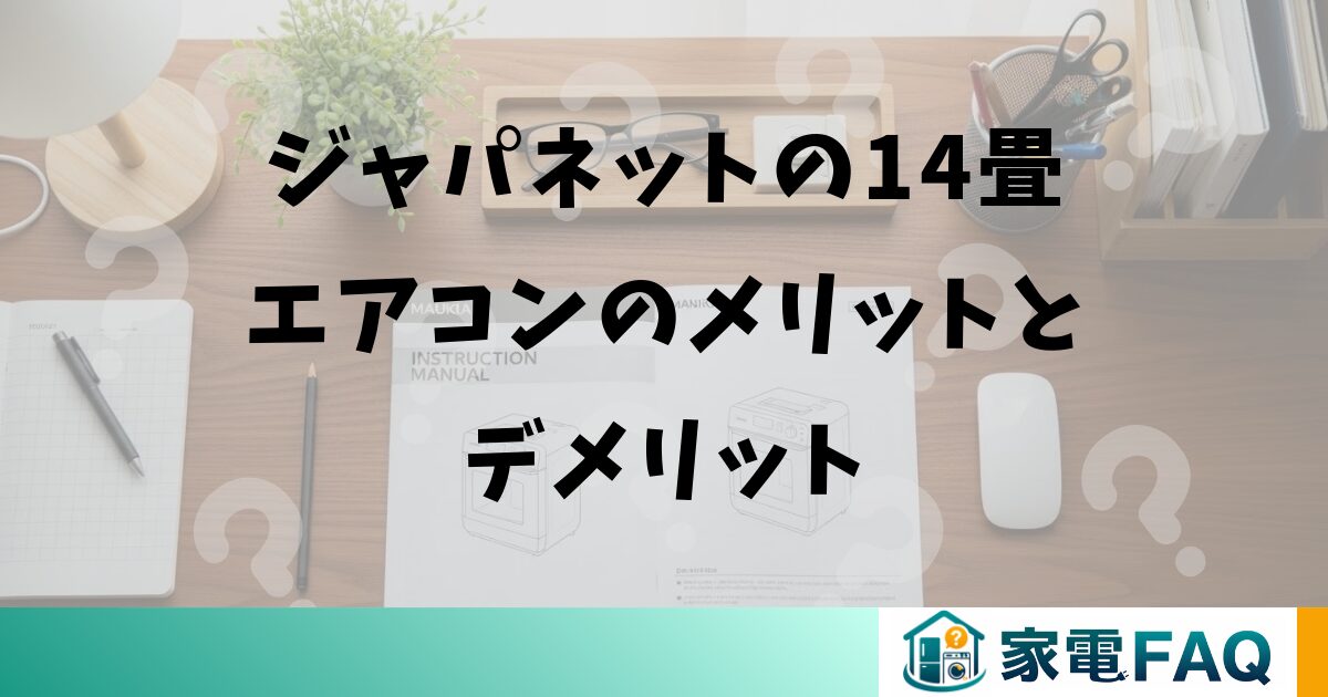 ジャパネットの14畳エアコンのメリットとデメリット