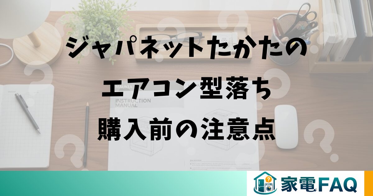 ジャパネットたかたのエアコン型落ち購入前の注意点