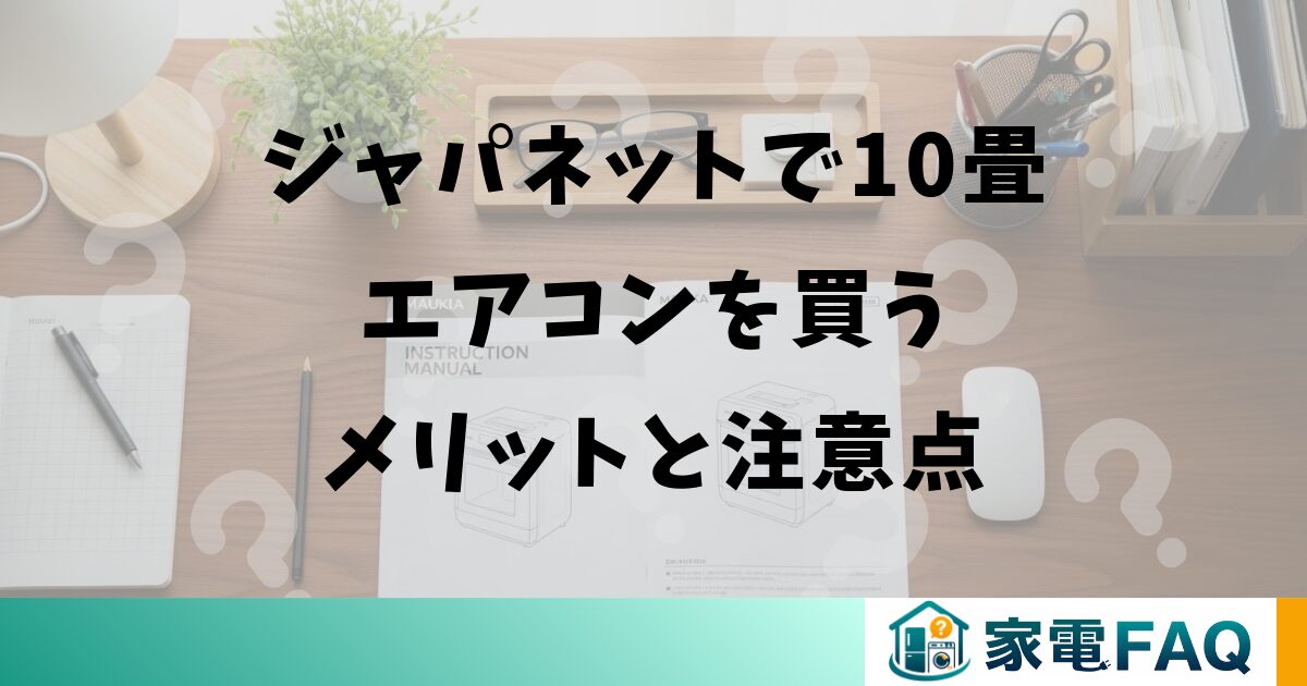 ジャパネットで10畳エアコンを買うメリットと注意点