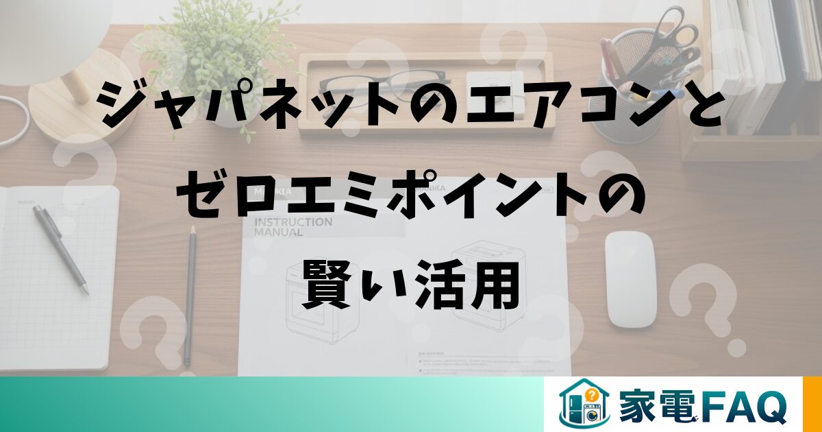 ジャパネットのエアコンとゼロエミポイントの賢い活用