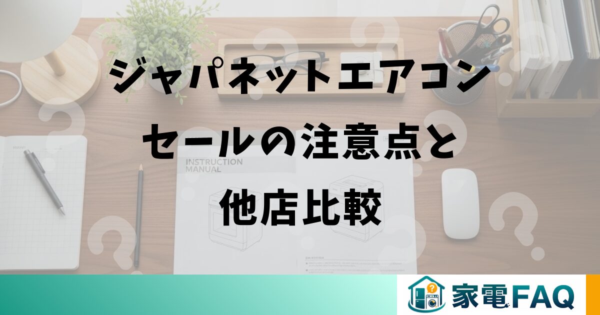 ジャパネットエアコンセールの注意点と他店比較