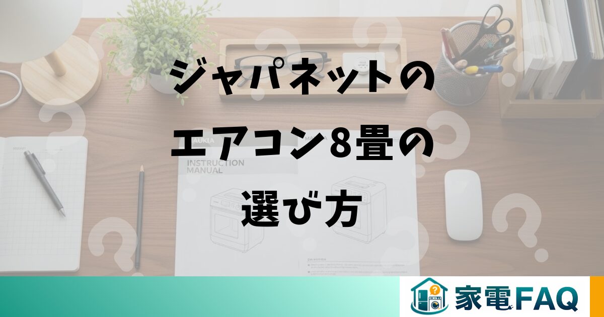 ジャパネットのエアコン8畳の選び方