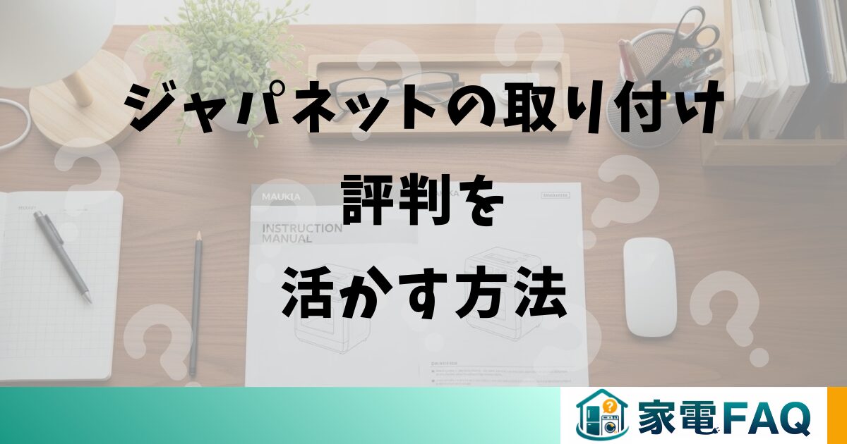 ジャパネットのエアコン取り付け評判を活かす方法