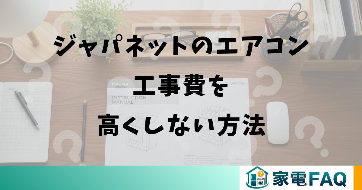 ジャパネットのエアコン工事費を高くしない方法