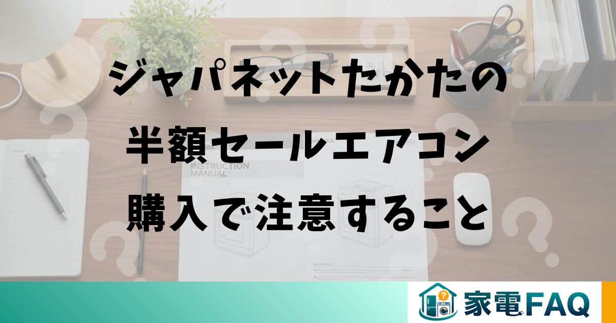 ジャパネットたかたの半額セールエアコン購入で注意すること