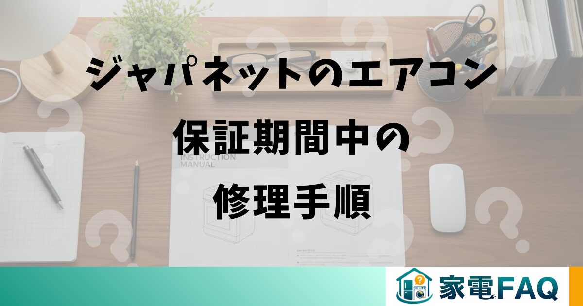ジャパネットのエアコン保証期間中の修理手順