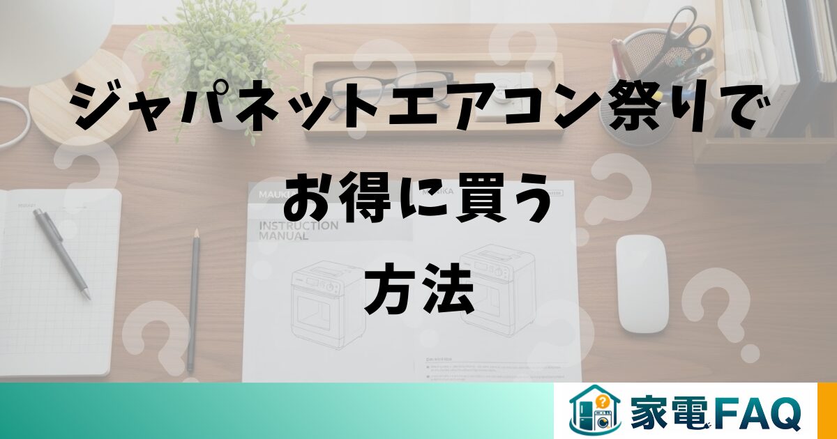 ジャパネットエアコン祭りでお得に買う方法