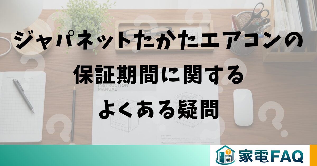 ジャパネットたかたエアコンの保証期間に関するよくある疑問
