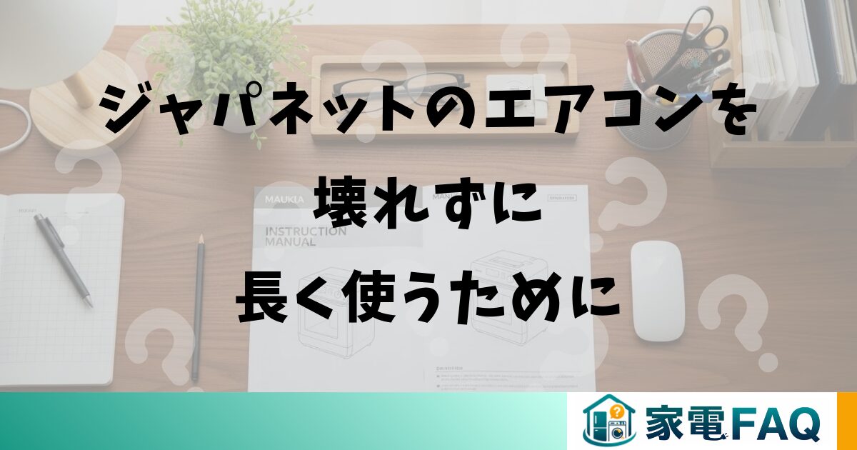 ジャパネットのエアコンを壊れずに長く使うために