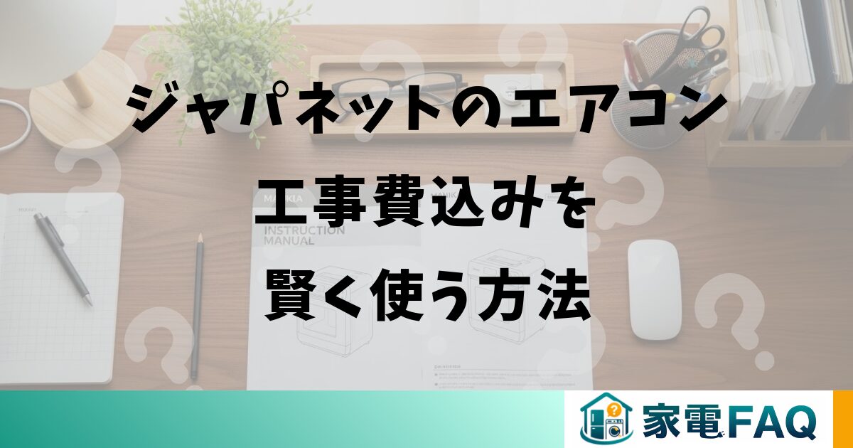ジャパネットのエアコン工事費込みを賢く使う方法