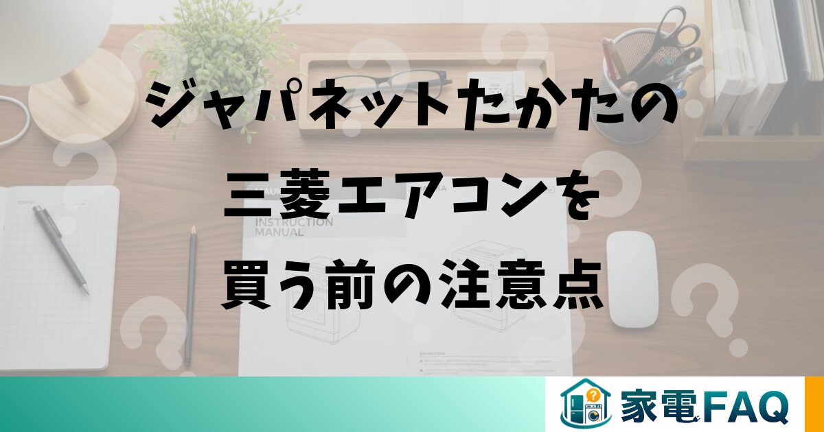 ジャパネットたかたの三菱エアコンを買う前の注意点