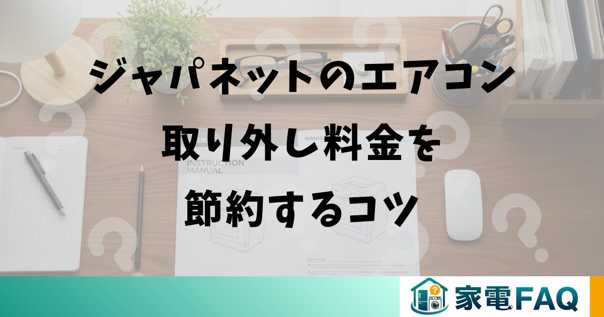 ジャパネットのエアコン取り外し料金を節約するコツ