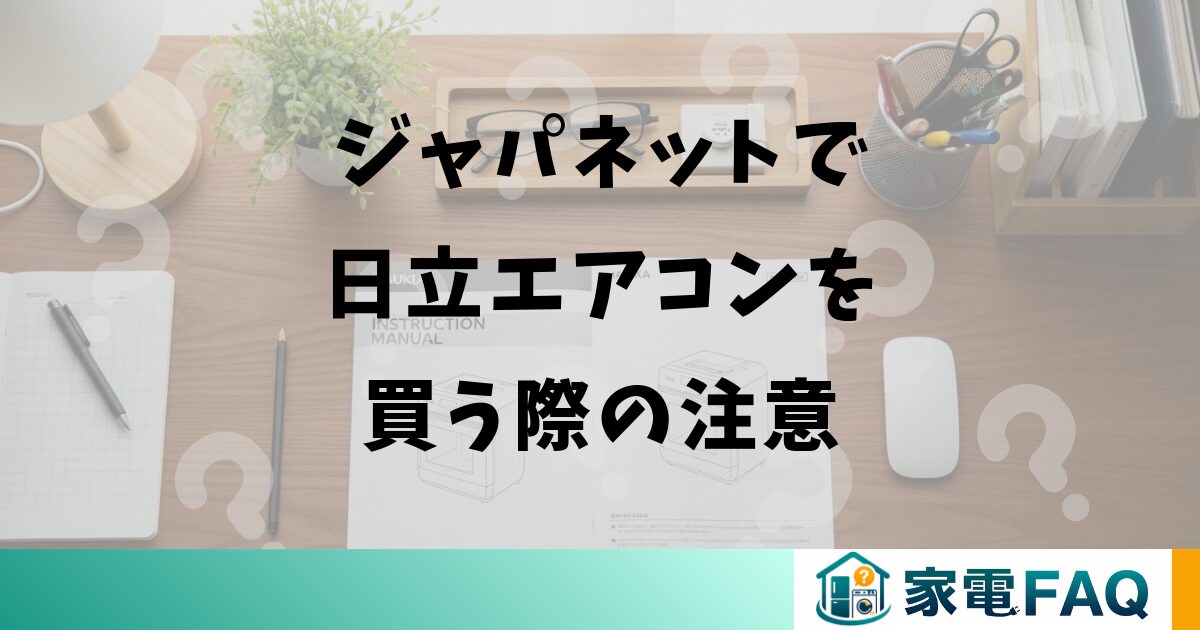 ジャパネットで日立エアコンを買う際の注意