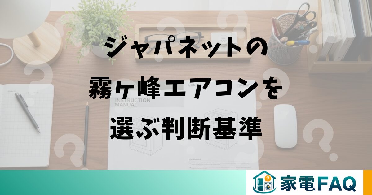 ジャパネットの霧ヶ峰エアコンを選ぶ判断基準