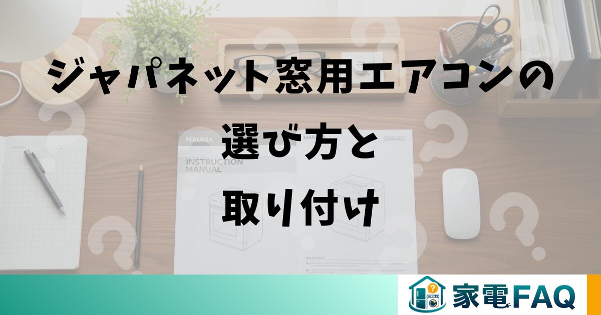 ジャパネット窓用エアコンの選び方と取り付け