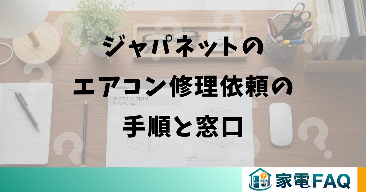 ジャパネットのエアコン修理依頼の手順と窓口