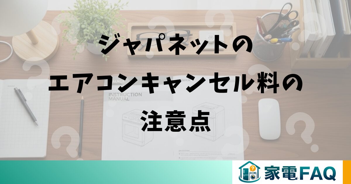 ジャパネットのエアコンキャンセル料の注意点